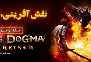 نقد و بررسی بازی Dragon’s Dogma: Dark Arisen ( نسخه نسل هشتم)