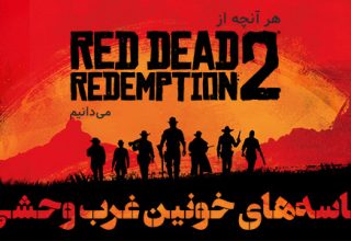 هر آنچه از Red Dead Redemption 2 می‌دانیم