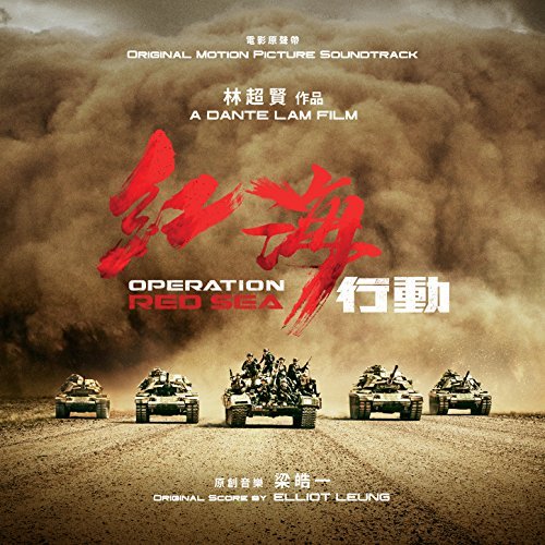 دانلود موسیقی متن فیلم Operation Red Sea